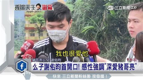 謝佑昀豬哥亮|【獨家專訪】豬哥亮小兒子謝佑昀 最遺憾無法見父親。